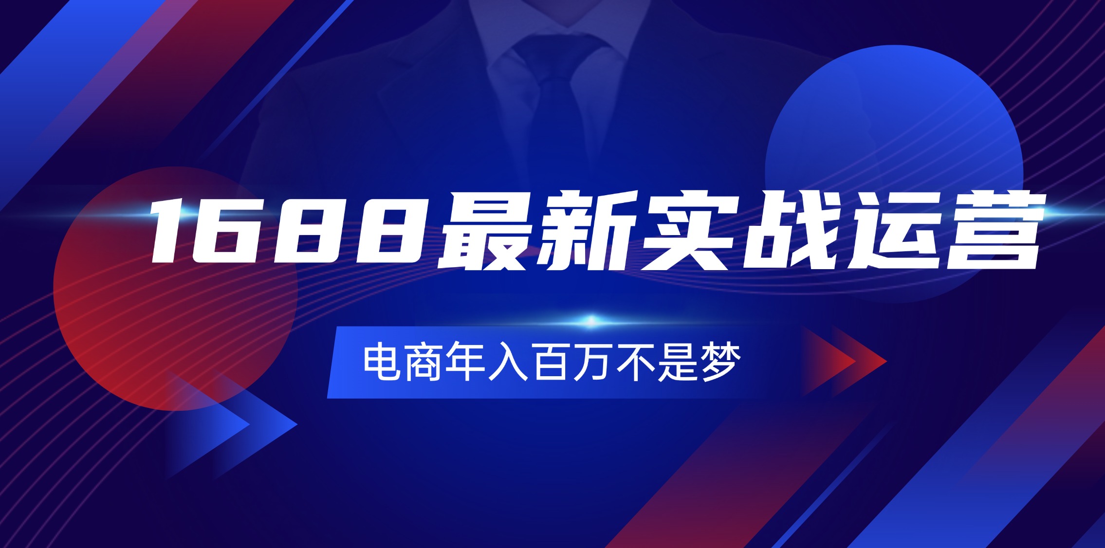 1688最新实战运营  0基础学会1688实战运营，电商年入百万不是梦-131节-太奇网创联盟