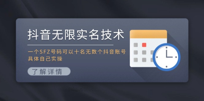 抖音无限实名技术：一个SFZ号码可以十名无数个抖音账号，具体自己实操-太奇网创联盟