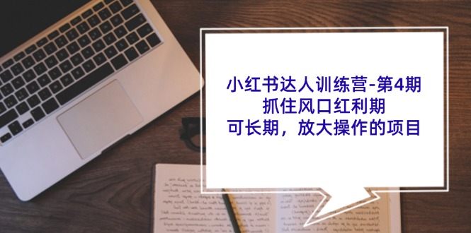 小红书达人夏令营-第4期：把握住出风口风口期，可长期，变大实际操作项目-太奇网创联盟
