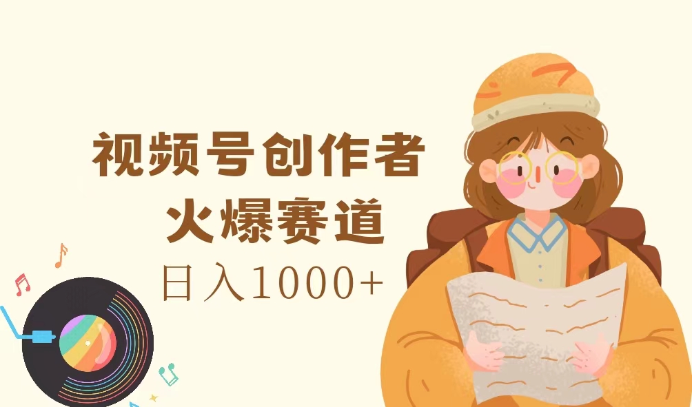 微信视频号原创者，受欢迎跑道，日入1000-太奇网创联盟