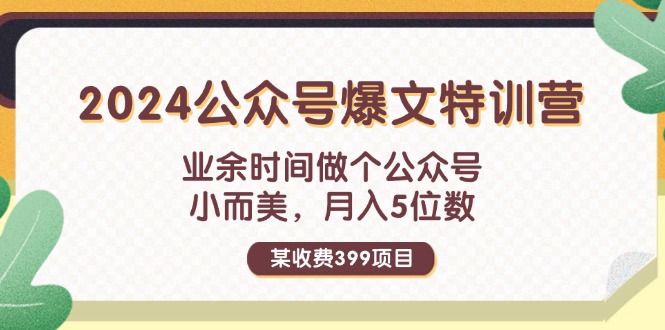 某收费标准399元-2024微信公众号热文夏令营：碎片时间做一个微信公众号 小而精 月入5个数-太奇网创联盟