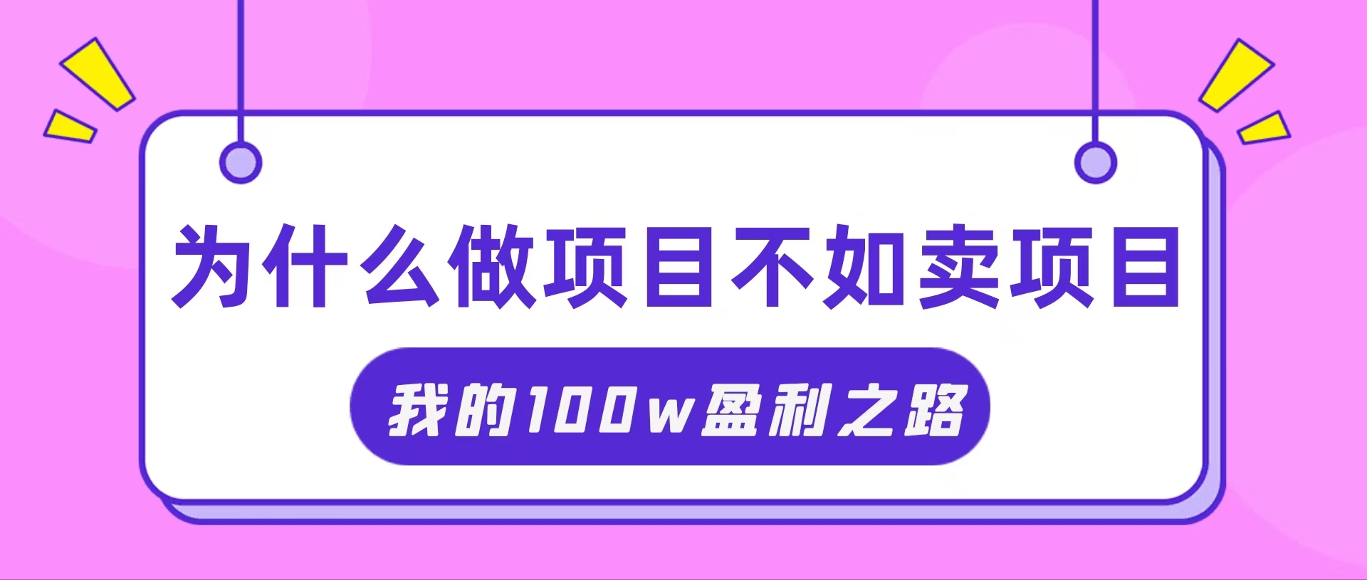 把握住网络创业风口期，我通过卖项目轻轻松松获得100W-太奇网创联盟