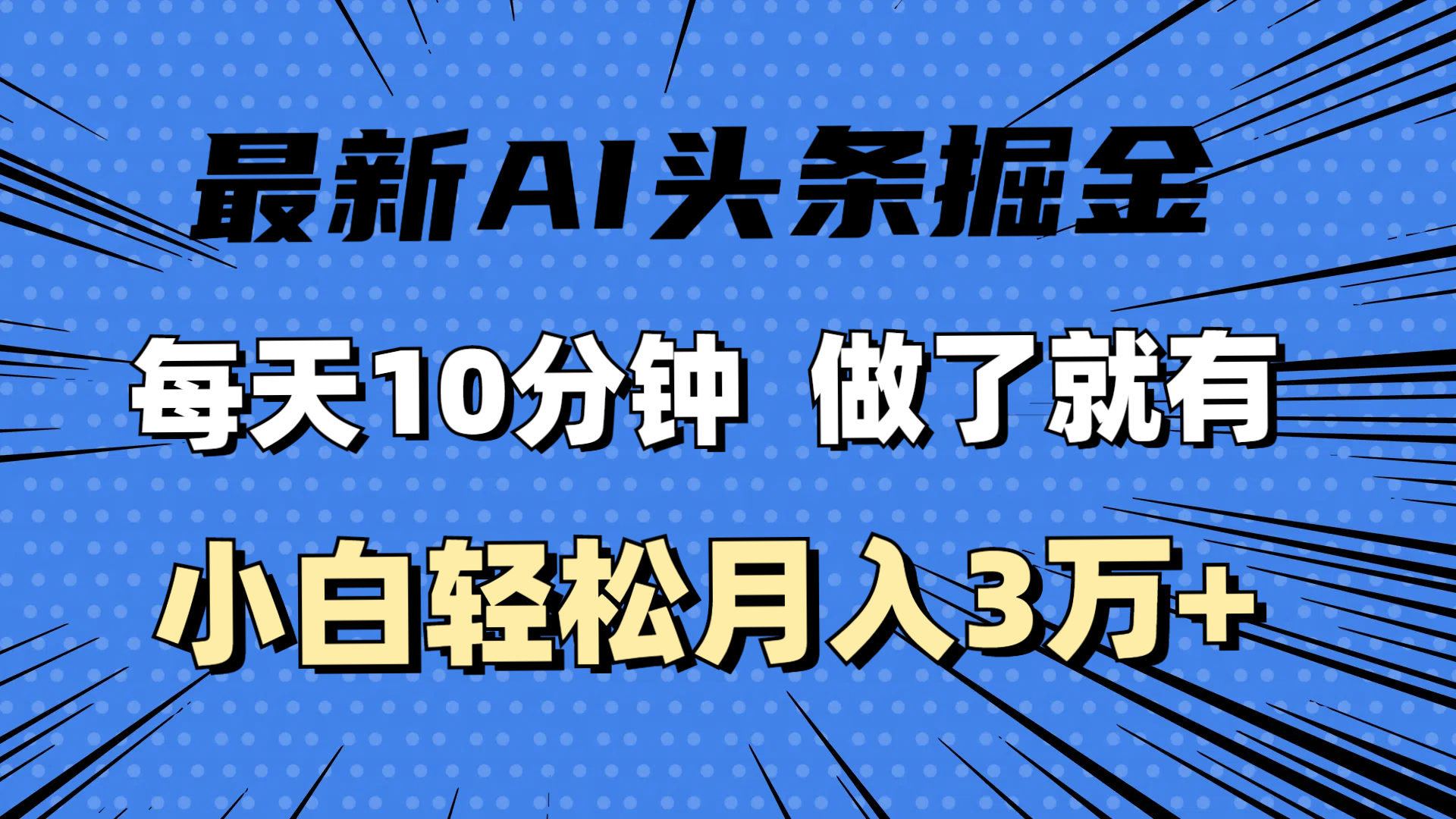 全新AI今日头条掘金队，每日10min，进行了就会有，新手也可以月入3万-太奇网创联盟