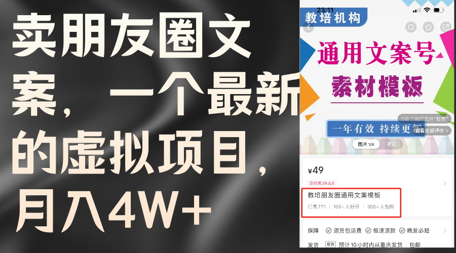 卖朋友圈文案，一个最新虚拟资源项目，月入4W-太奇网创联盟