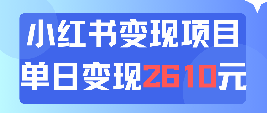 运用小红书的卖材料单日引流方法150人当日转现2610元小白可实际操作-太奇网创联盟