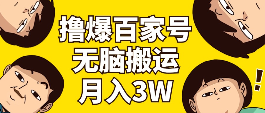 撸爆百度百家3.0，没脑子运送，不用视频剪辑，两双手便会，一个月狂撸3万-太奇网创联盟