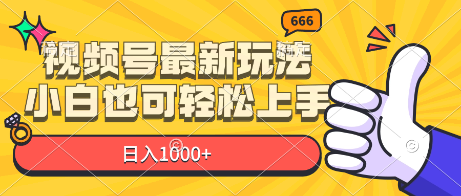 微信视频号全新游戏玩法，新手也可以快速上手，日入1000-太奇网创联盟