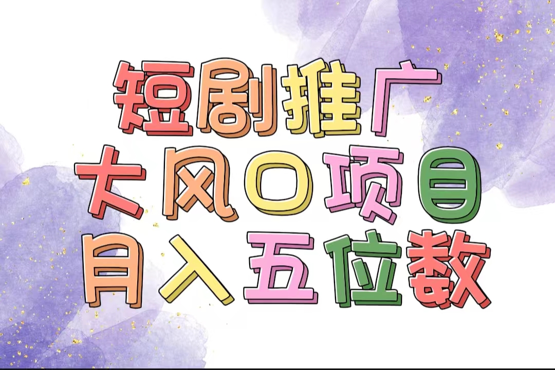 有着睡眠质量利润的短剧剧本营销推广大蓝海项目，十分钟懂得，多跑道挑选，月入五位数-太奇网创联盟