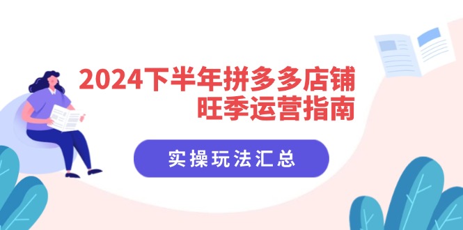 2024后半年拼多多商家高峰期运营指南：实际操作游戏玩法归纳-太奇网创联盟