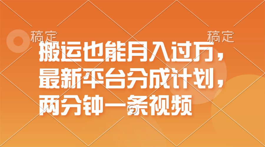 运送也可以月入了万，全新服务平台分为方案，一万播放视频一百米，一分钟一个作品-太奇网创联盟