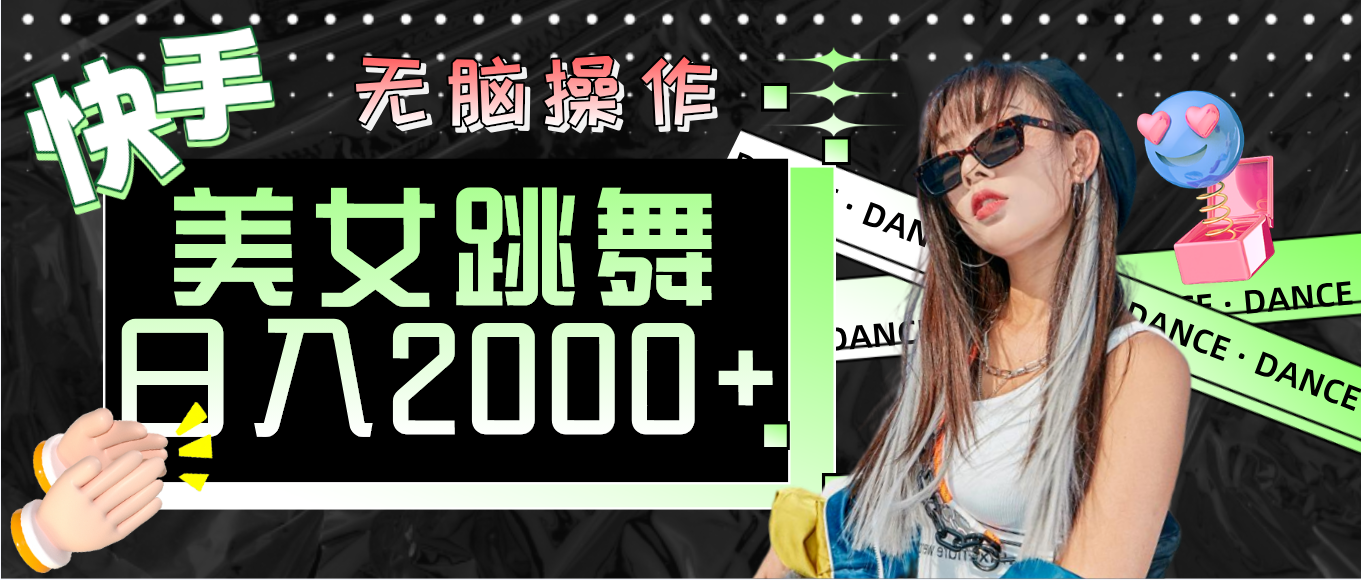 快手美女舞蹈  没脑子实际操作 轻轻松松日入2000-太奇网创联盟