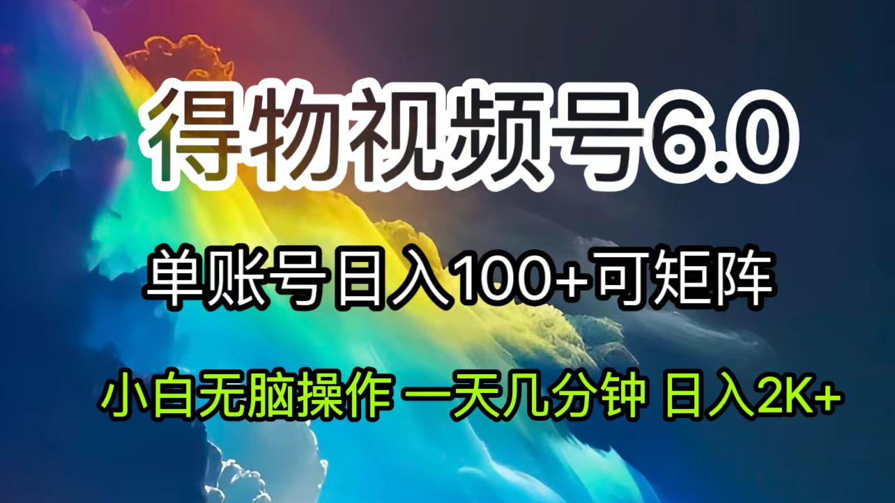 2024小视频得物APP6.0游戏玩法，去重手机软件的加持下爆款短视频，轻轻松松月入了万-太奇网创联盟