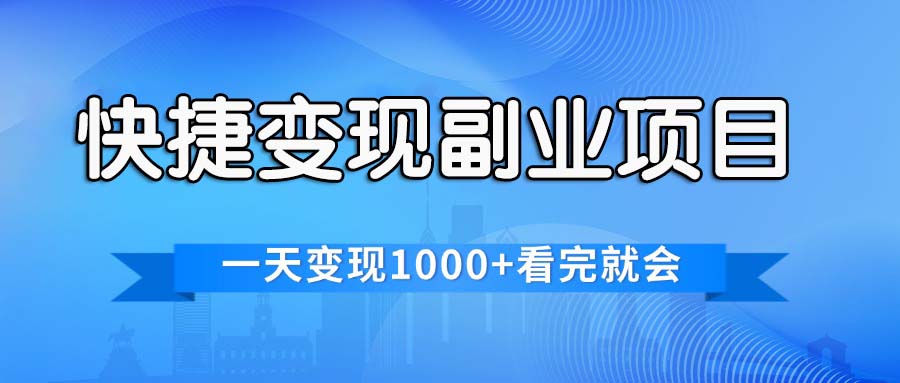 便捷快速变现兼职副业，一天转现1000 ，各个平台最红跑道，看了便会-太奇网创联盟