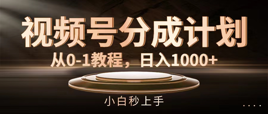 微信视频号分为方案，从0-1实例教程，日入1000-太奇网创联盟