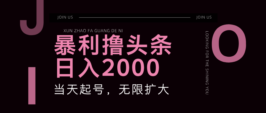 暴力行为撸今日头条，运单号日入2000 ，可无限扩大-太奇网创联盟