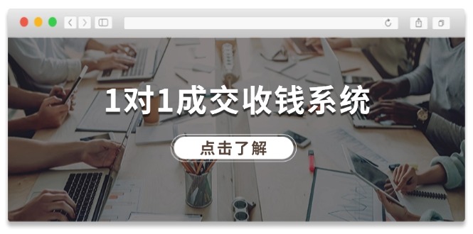 1对1交易量 收款系统软件，十年致力于引流和交易量，各大网站130万 粉丝们-太奇网创联盟