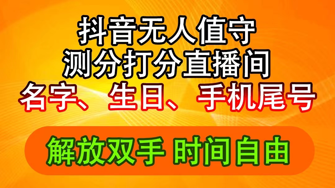 抖音视频撸抖币全新游戏玩法，名称生辰尾数评分测分无人直播，日赚2500-太奇网创联盟
