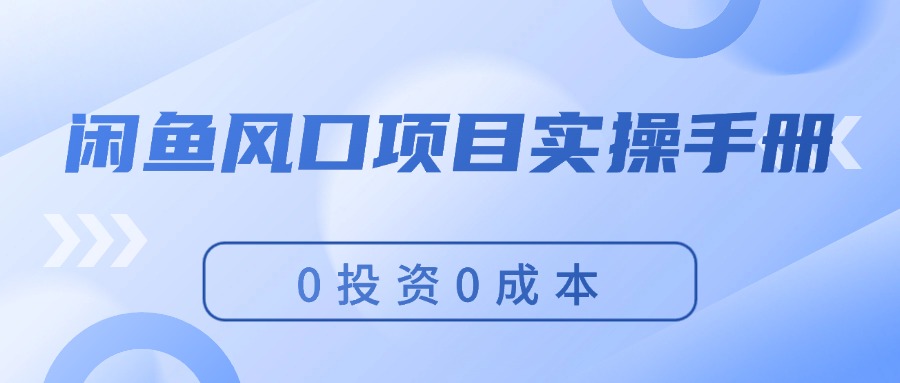 闲鱼平台蓝海项目实际操作指南，0投入0成本费，使你保证，月入了万，初学者能做-太奇网创联盟