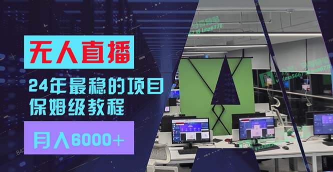 24年比较稳定新项目“无人直播”游戏玩法，每月躺着赚钱6000 ，两双手便会，初学者福利-太奇网创联盟