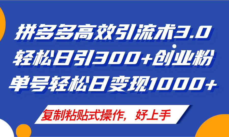 拼多多商家引流技术3.0，日引300 付钱自主创业粉，运单号轻轻松松日转现1000-太奇网创联盟