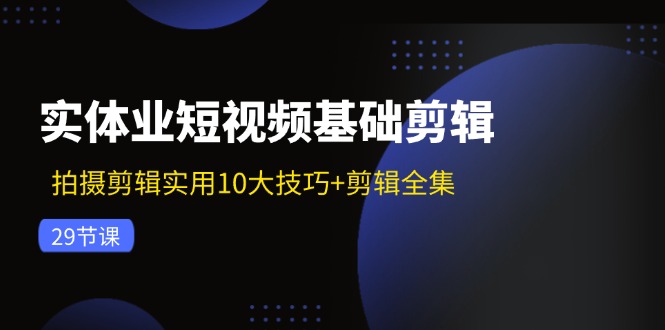 实体业小视频基本视频剪辑：拍摄剪辑好用10大方法 视频剪辑合集-太奇网创联盟