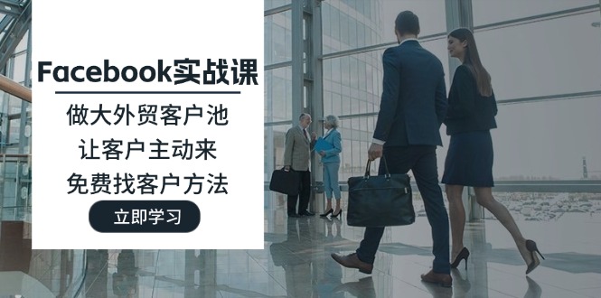 Facebook实战演练课：做大做强出口外贸客户池，让顾客主动去，完全免费寻找客户方式-太奇网创联盟
