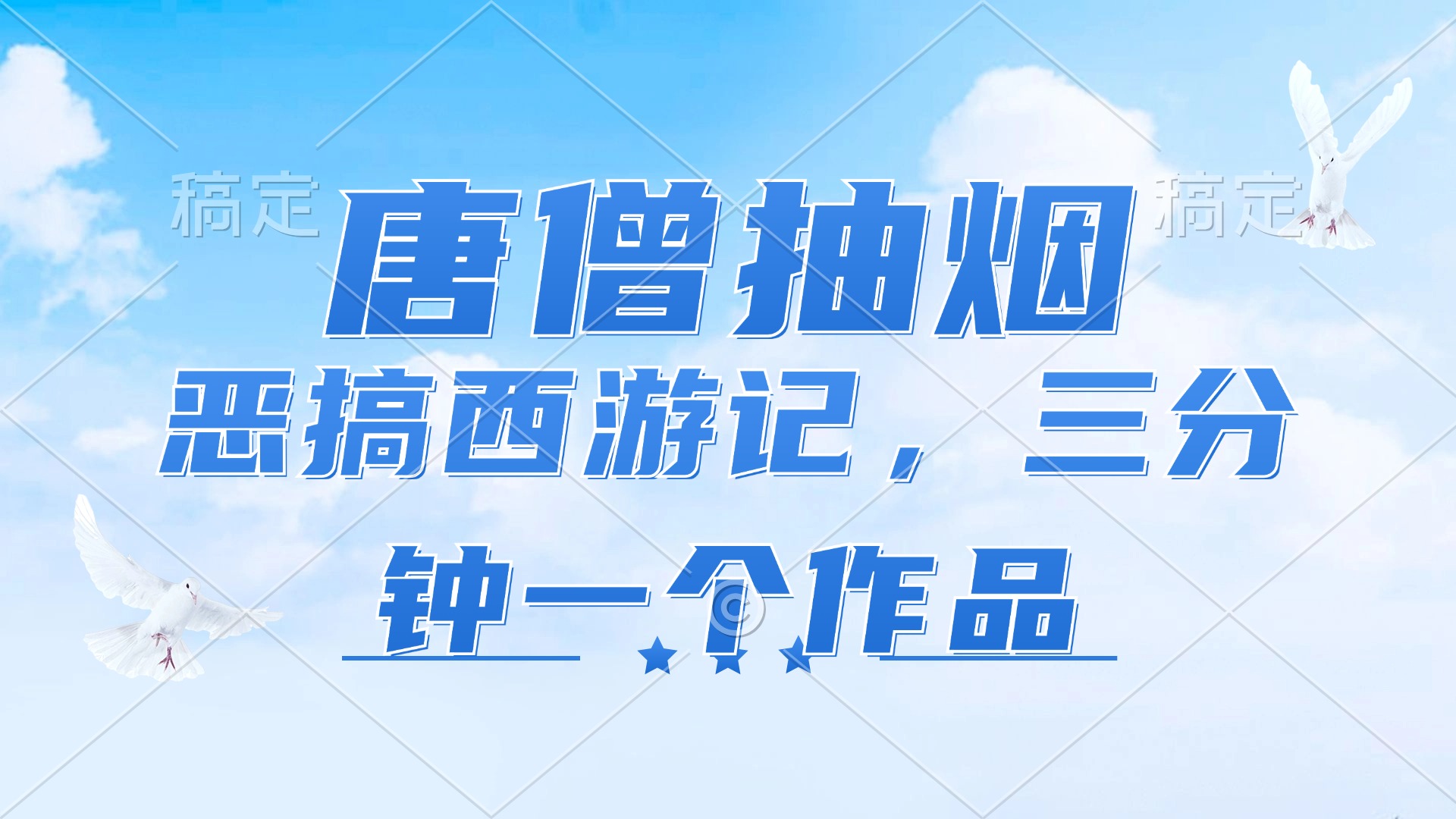 唐僧抽烟，恶搞西游记，各个平台出风口跑道，三分钟一条著作，日入1000-太奇网创联盟