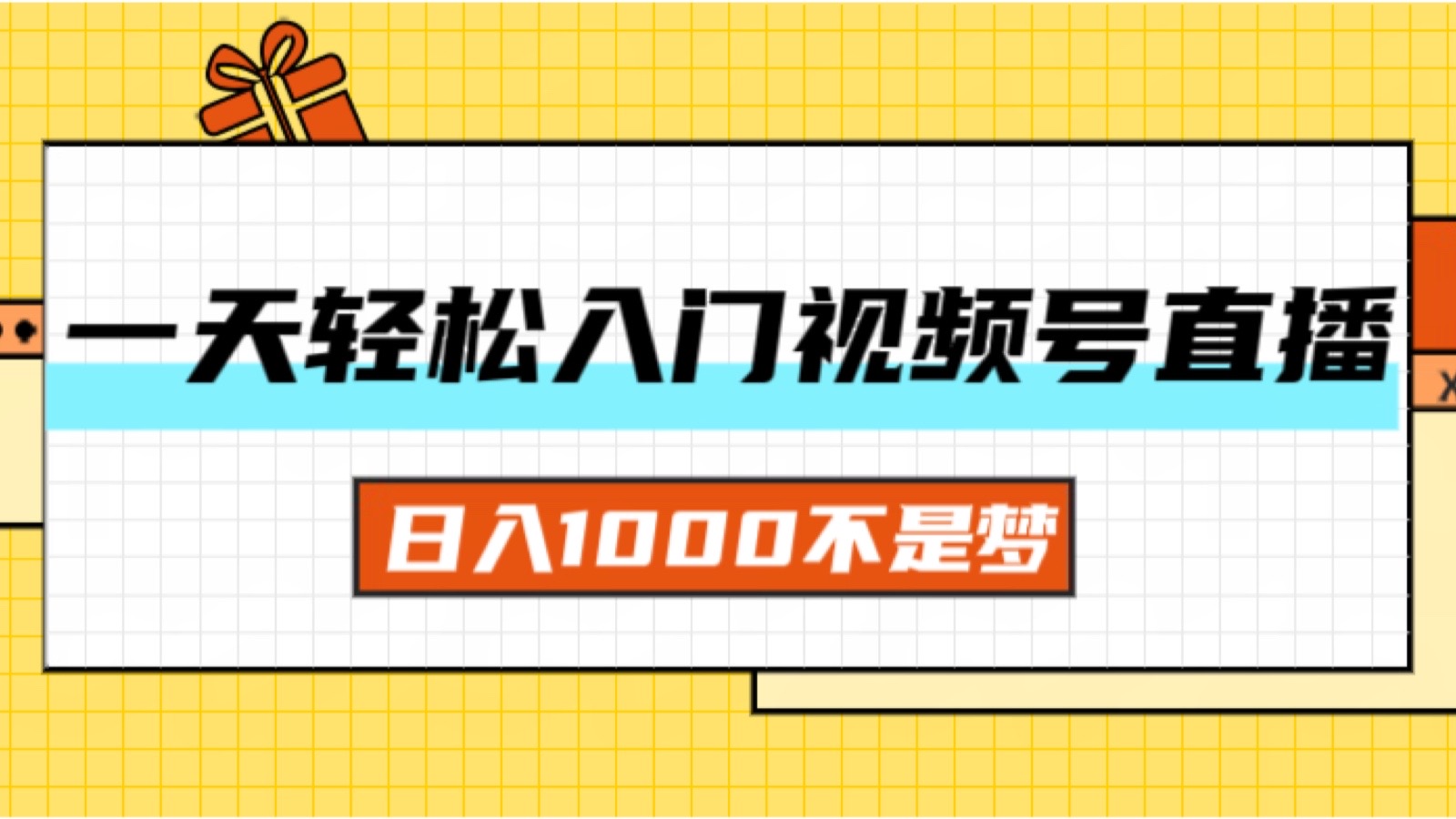 一天入门视频号直播带货，日入1000不是梦-太奇网创联盟
