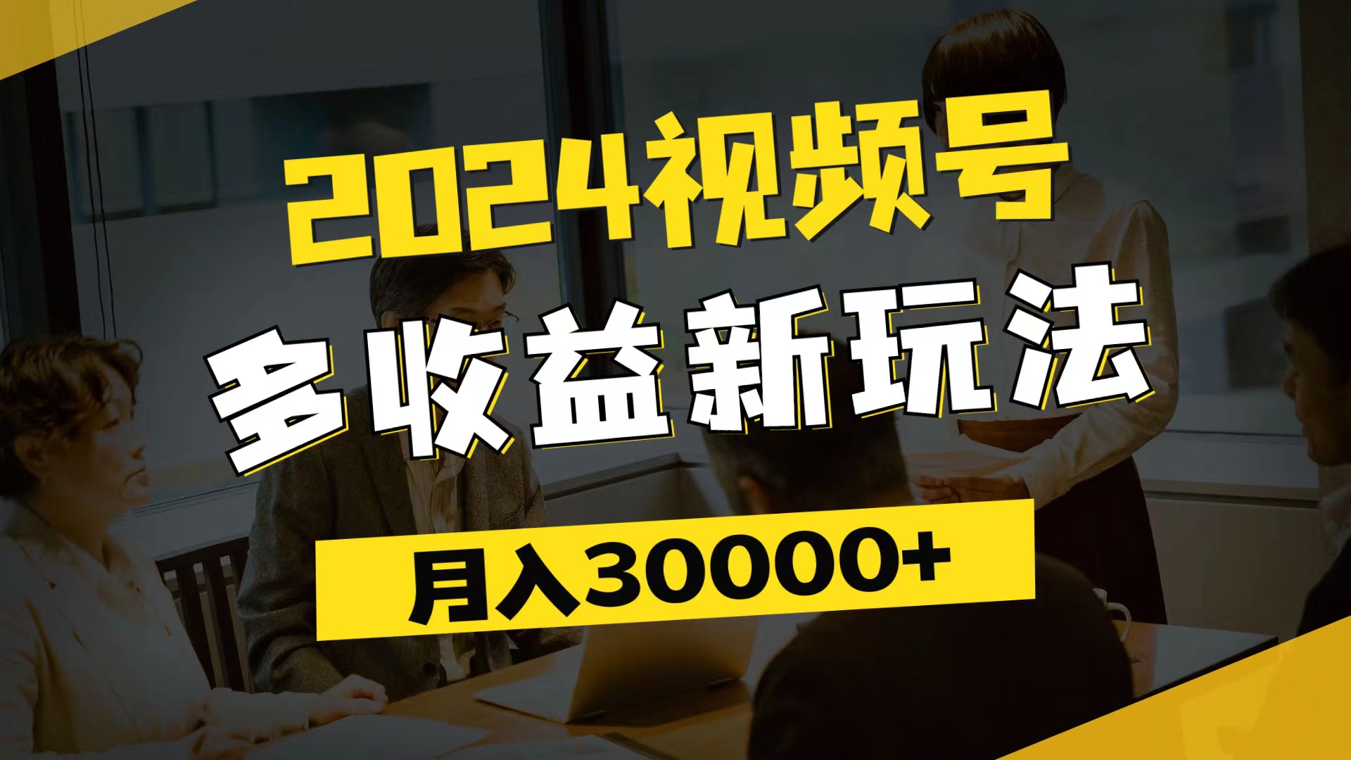 2024视频号多收益新玩法，每天5分钟，月入3w+，新手小白都能简单上手-太奇网创联盟