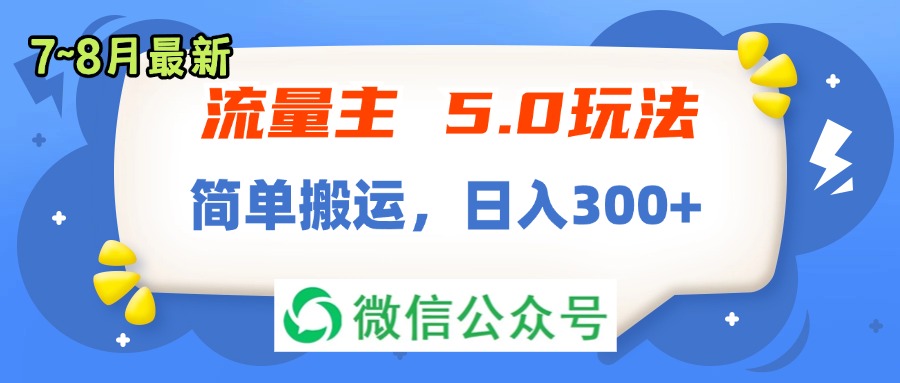 流量主5.0玩法，7月~8月新玩法，简单搬运，轻松日入300+-太奇网创联盟