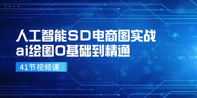 人工智能SD电商图实战，ai绘图0基础到精通-太奇网创联盟