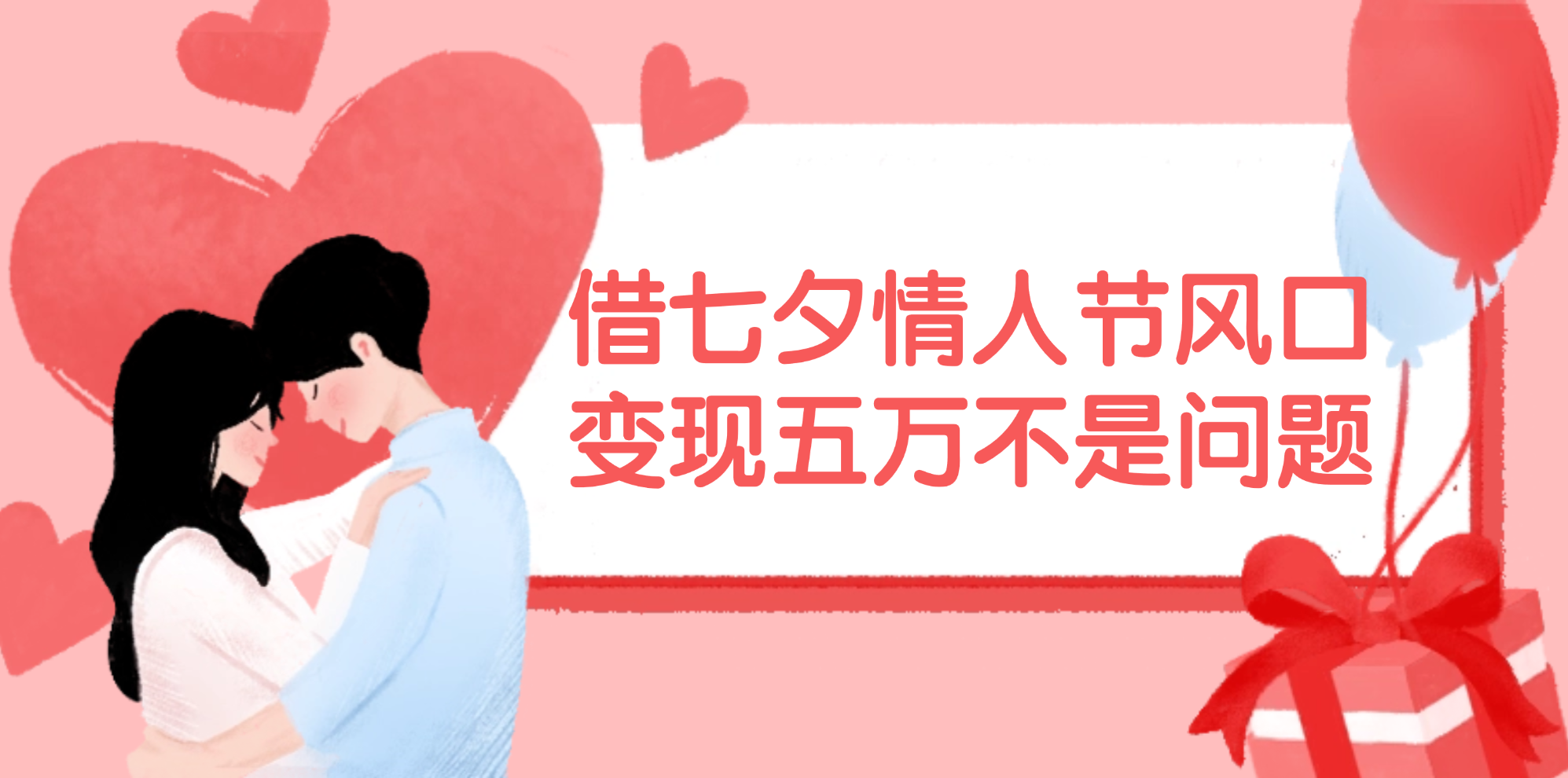 借七夕情人节风口,变现五万不是问题，错过再等一年！-太奇网创联盟