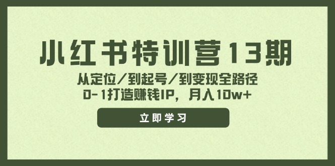 小红书特训营13期，从定位/到起号/到变现全路径，0-1打造赚钱IP，月入10w+-太奇网创联盟