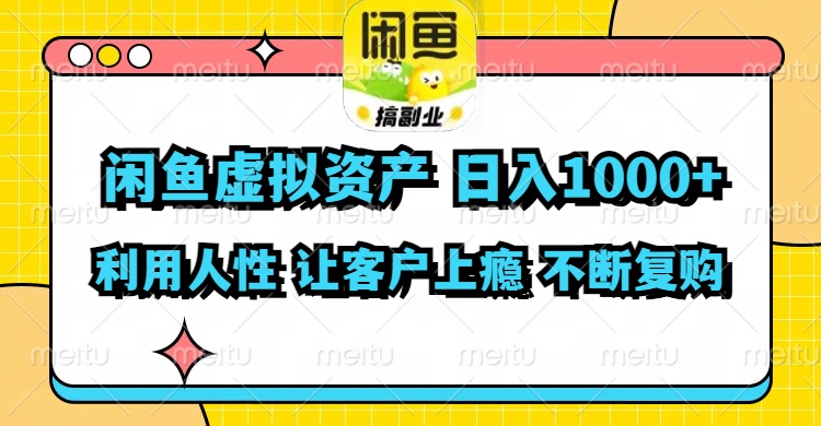 闲鱼虚拟资产  日入1000+ 利用人性 让客户上瘾 不停地复购-太奇网创联盟