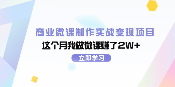 商业微课制作实战变现项目，这个月我做微课赚了2W+-太奇网创联盟