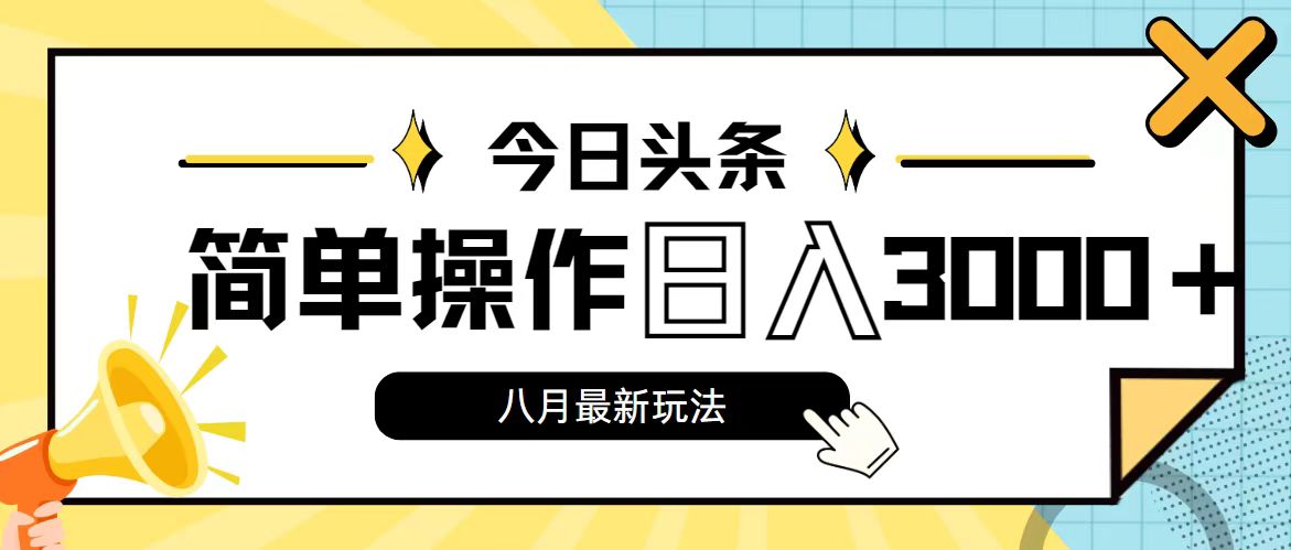 今日头条，8月新玩法，操作简单，日入3000+-太奇网创联盟