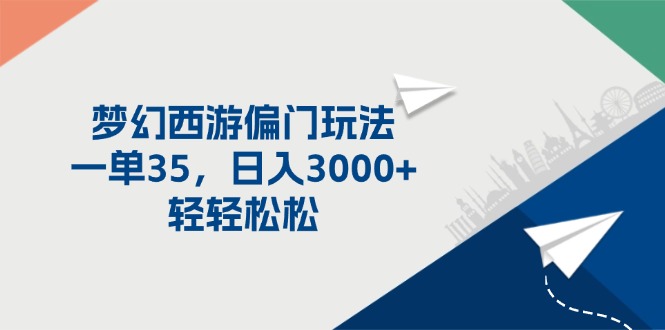 梦幻西游偏门玩法，一单35，日入3000+轻轻松松-太奇网创联盟