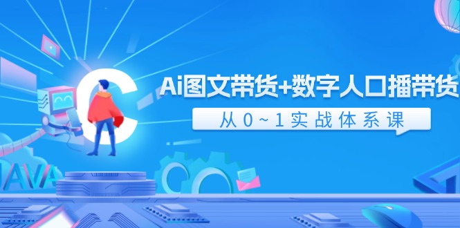 Ai 图文并茂卖货 数据人口数量播卖货，从0~1实战演练管理体系课-太奇网创联盟