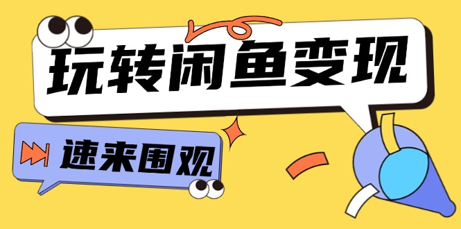 从0到1系统软件轻松玩闲鱼平台转现，教大家关键选款逻辑思维，提高产品曝出及转换率-15节-太奇网创联盟