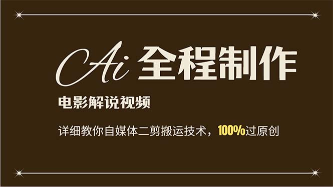 AI制作电影解说，零基础详细教你自媒体二剪搬运技术，自己加工轻松过原创-太奇网创联盟