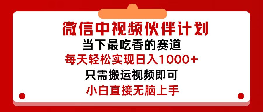 微信中视频伙伴计划，仅靠搬运就能轻松实现日入500+，关键操作还简单，…-太奇网创联盟