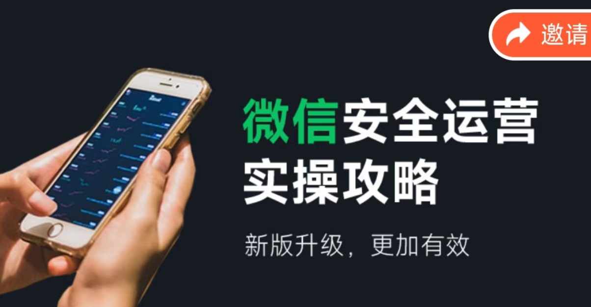 微信安全运营实操攻略，新版升级，更加有效-太奇网创联盟