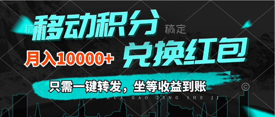 移动积分兑换， 只需一键转发，坐等收益到账，0成本月入10000+-太奇网创联盟