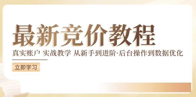 竞价教程：真实账户 实战教学 从新手到进阶·后台操作到数据优化-太奇网创联盟