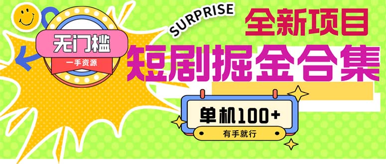 短剧掘金合集2.0  无门槛没成本 有手就行 单机100+-太奇网创联盟