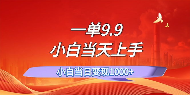 一单9.9，一天轻松上百单，不挑人，小白当天上手，一分钟一条作品-太奇网创联盟