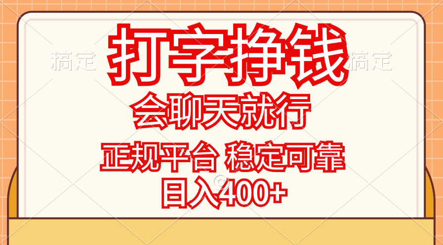 打字挣钱，只要会聊天就行，稳定可靠，正规平台，日入400+-太奇网创联盟