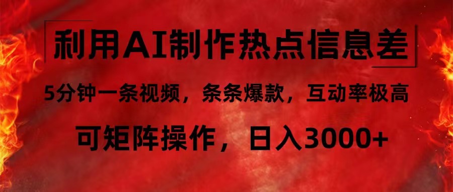 利用AI制作热点信息差，5分钟一条视频，条条爆款，互动率极高，可矩阵…-太奇网创联盟