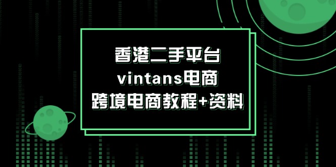 香港二手平台vintans电商，跨境电商教程+资料-太奇网创联盟