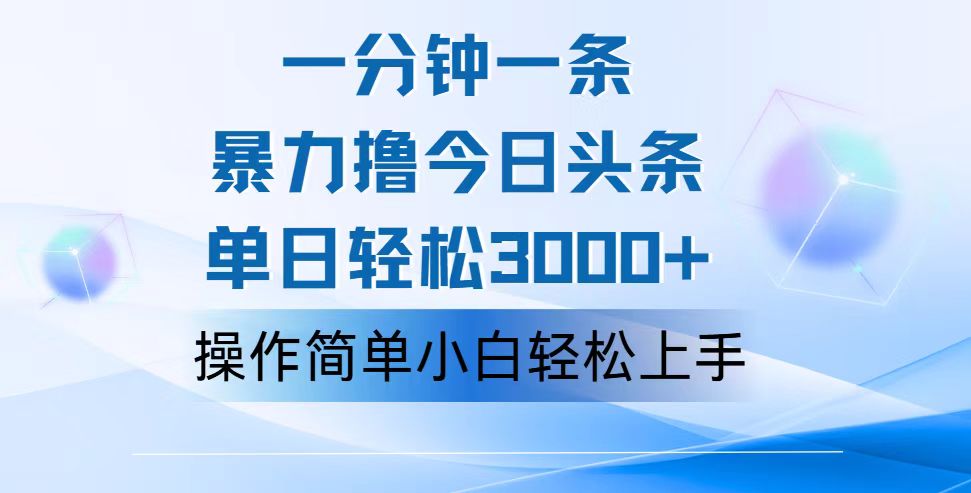 一分钟一篇原创设计爆款文章，撸爆今日今日头条，轻轻松松日入3000 ，新手看了就可以…-太奇网创联盟